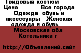 Твидовый костюм Orsa › Цена ­ 5 000 - Все города Одежда, обувь и аксессуары » Женская одежда и обувь   . Московская обл.,Котельники г.